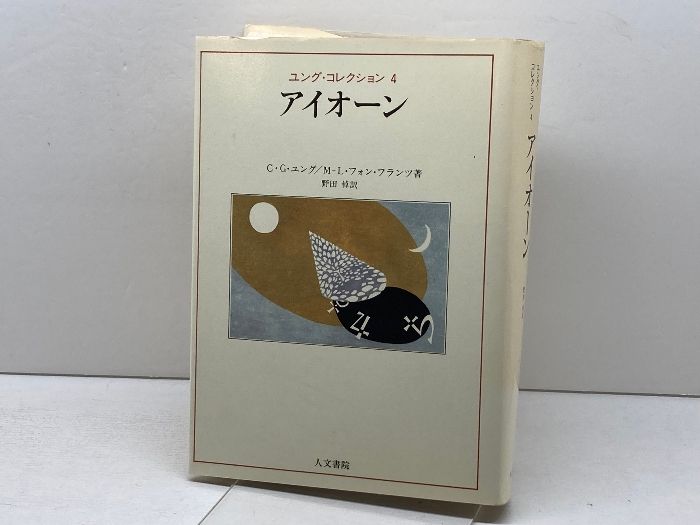 【中古】 アイオーン/人文書院/カール・グスタフ・ユング アイオーン (ユング・コレクション) 人文書院 カール・グスタフ