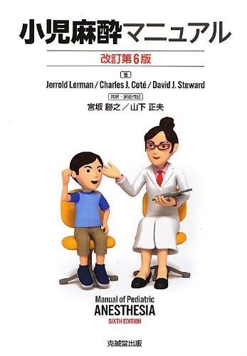 小児麻酔マニュアル 小児麻酔マニュアル | 日本版 小児麻酔のエッセンス 改訂第5版 書籍