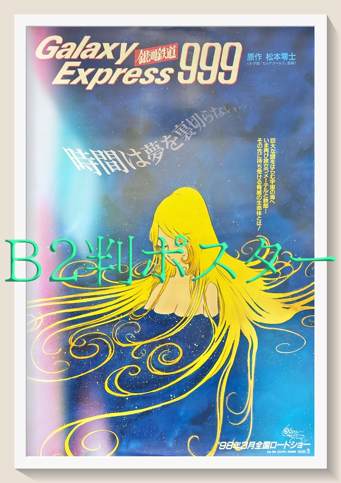 z 銀河鉄道９９９ エターナル ファンタジー 映画オリジナルB2判ポスターa