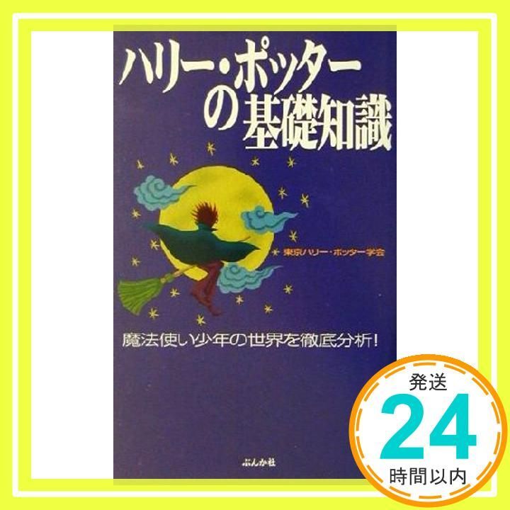 ハリー ポッターの基礎知識 東京ハリー ポッター学会_02