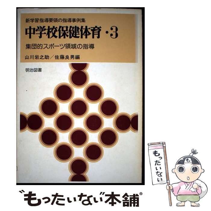 【中古】 小学校若い教師のための体育科授業相談/明治図書出版/三浦一郎（元教諭） みんなの教育技術｜小学校教員のための教育情報メディア by 小学館