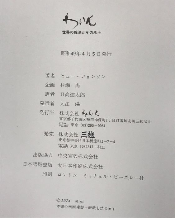 わいん　世界の銘酒とその風土　みんと わいん-世界の銘酒とその風土- 発行：株式会社みんと 発売：三越