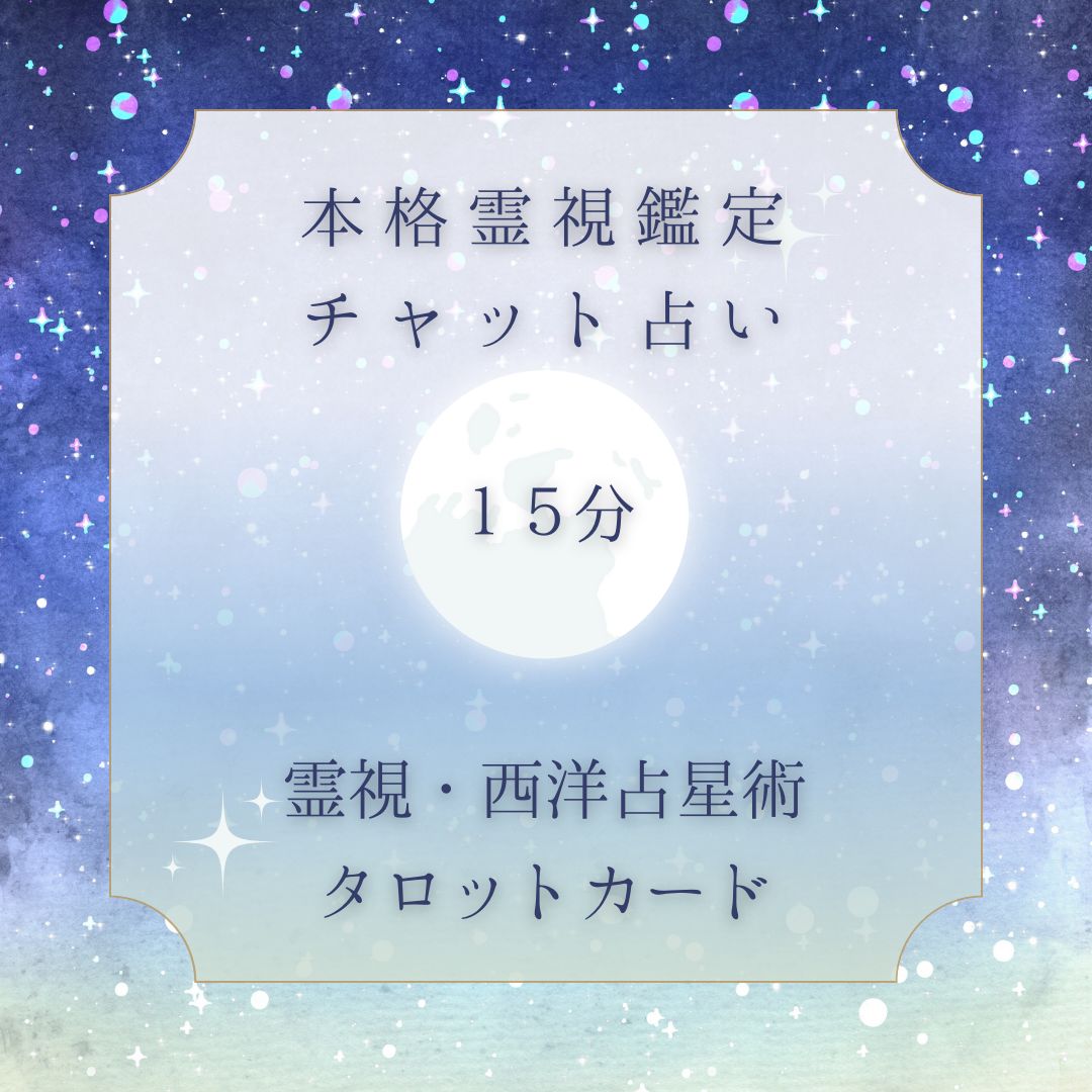 チャット15分間占い放題）タロット占い 親しく