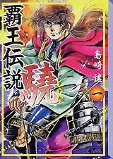[新品]覇王伝説 驍 [文庫版] (1-10巻 全巻)