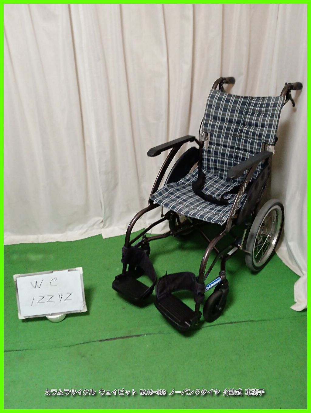 WC-12292 カワムラサイクル WAVIT ウェイビット WA16-40S ノーパンクタイヤ kawamura かわむら 介助型 介助式 車椅子 車イス 車いす 在宅介護 福祉用具 介護