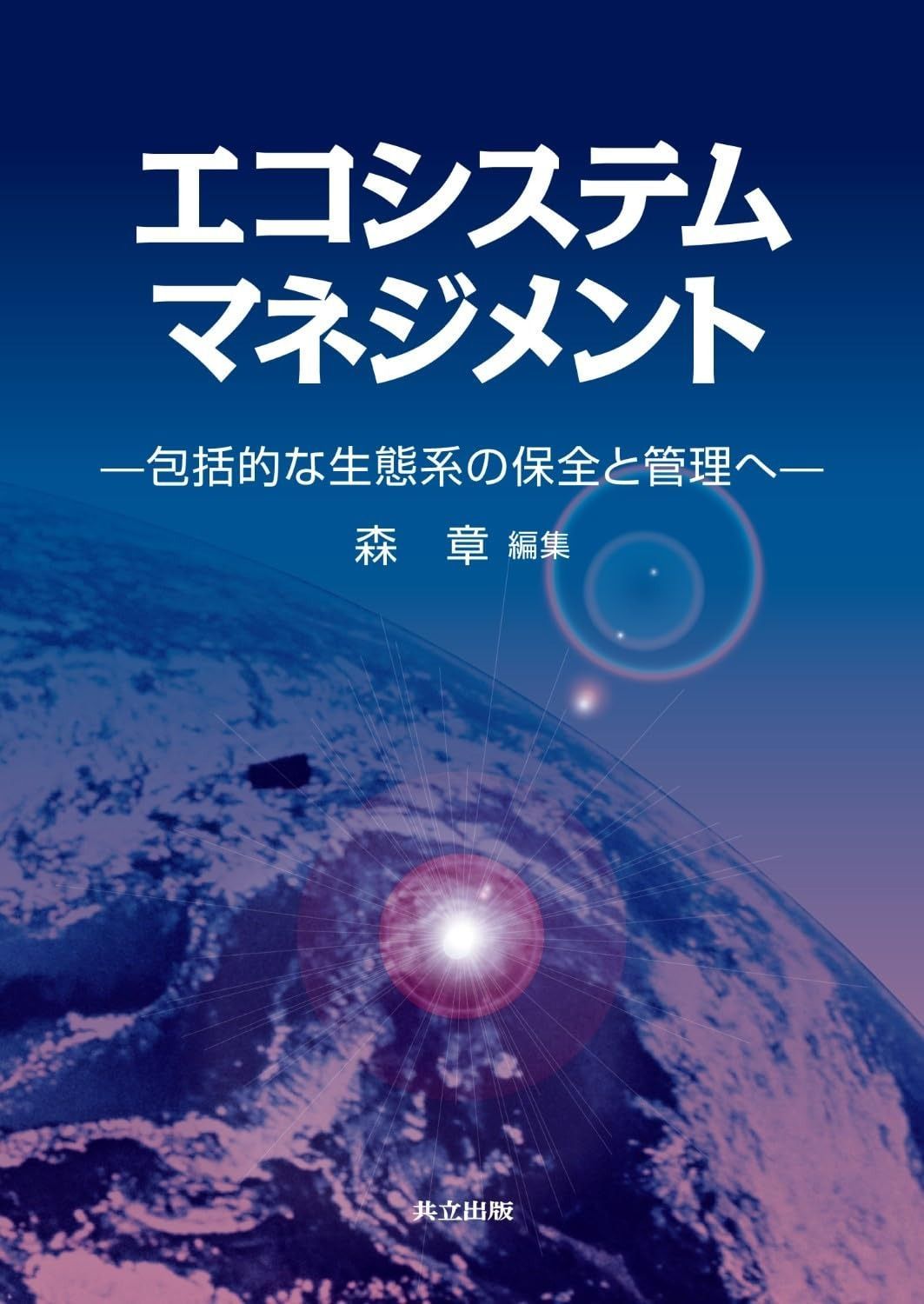 エコシステムマネジメント ―包括的な生態系の保全と管理へ―