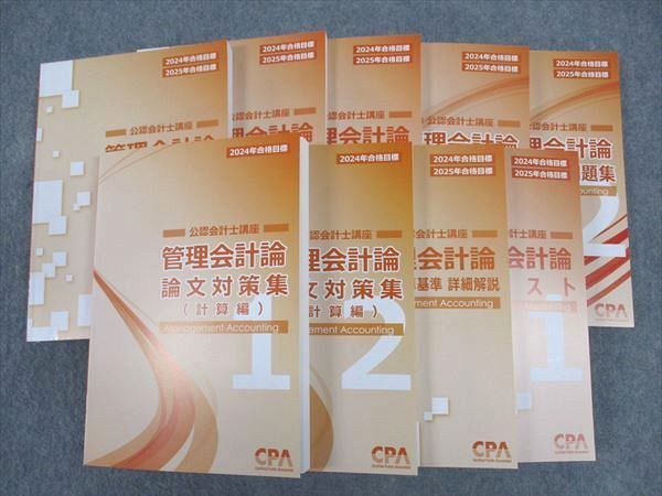 CPA会計学院 公認会計士講座 管理会計論 テキスト/論文対策集/他