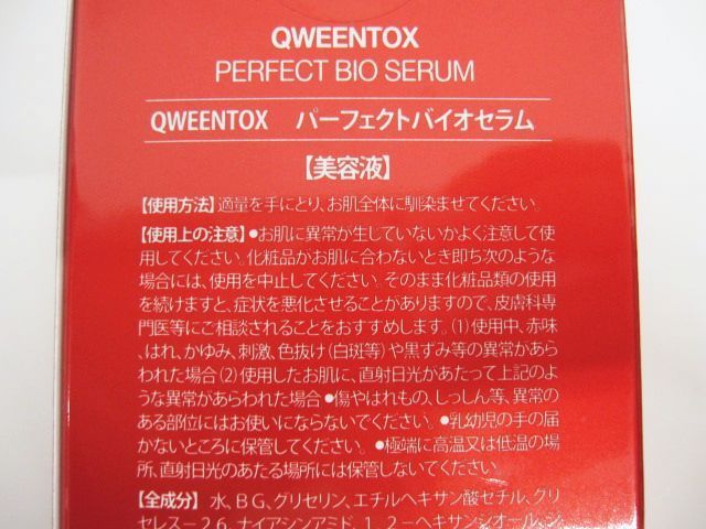 未使用 2点セット QWEENTOX パーフェクトバイオセラム 美容液 45ml 