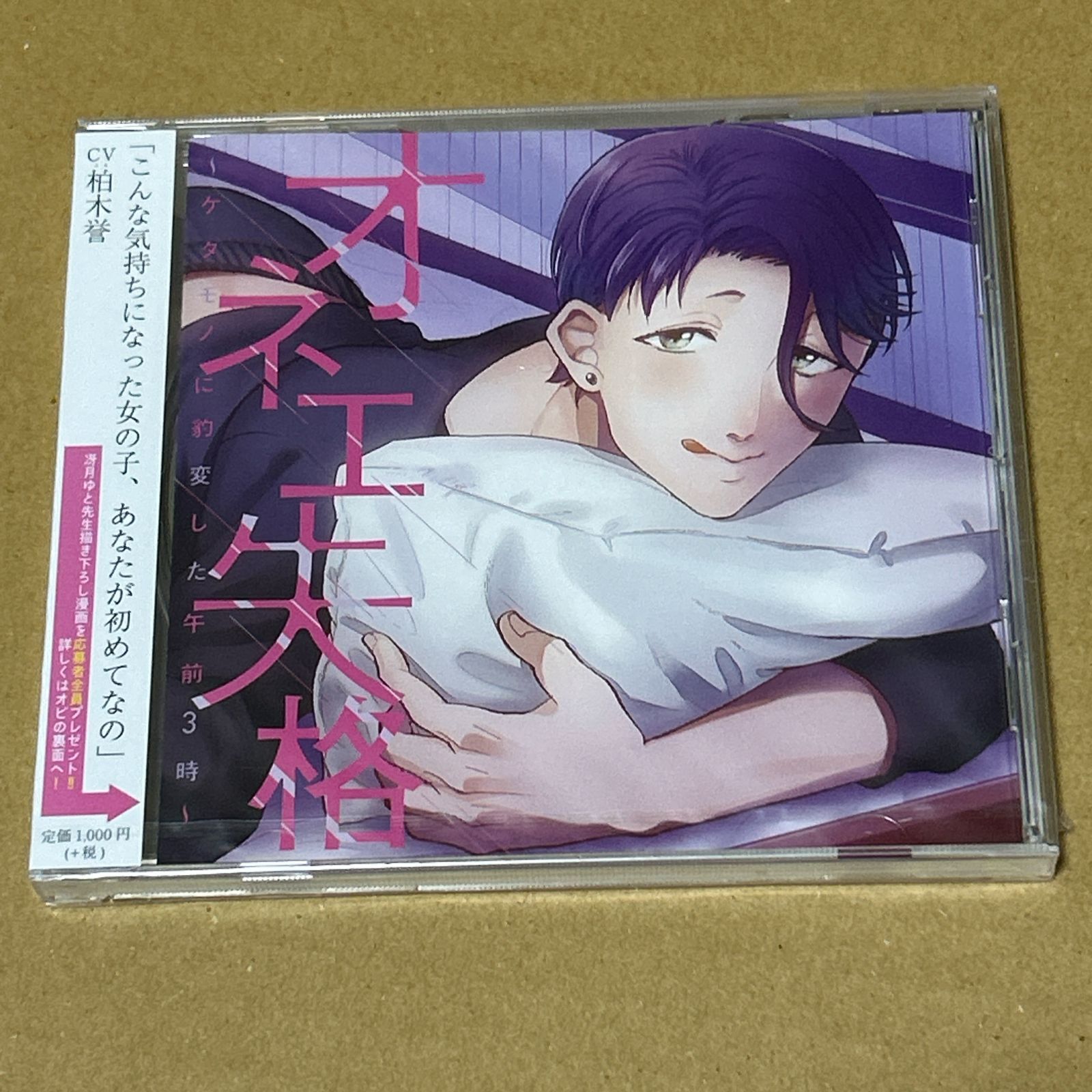オネエ失格 ケダモノに豹変した午前3時|柏木誉 未開封CD