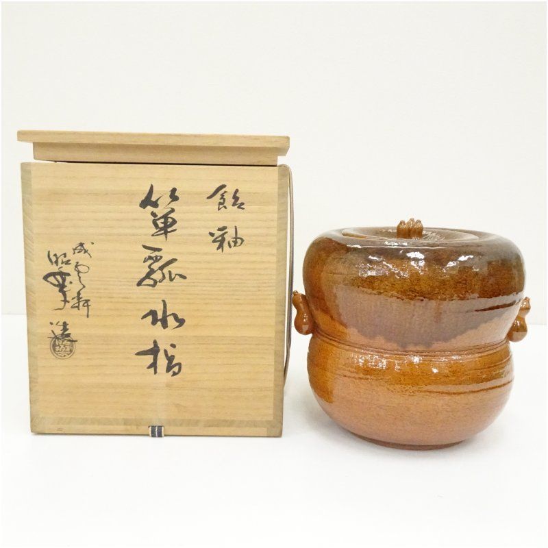 佐々木昭楽造 飴釉箪瓢水指（共箱） 水指し 茶道 茶道具