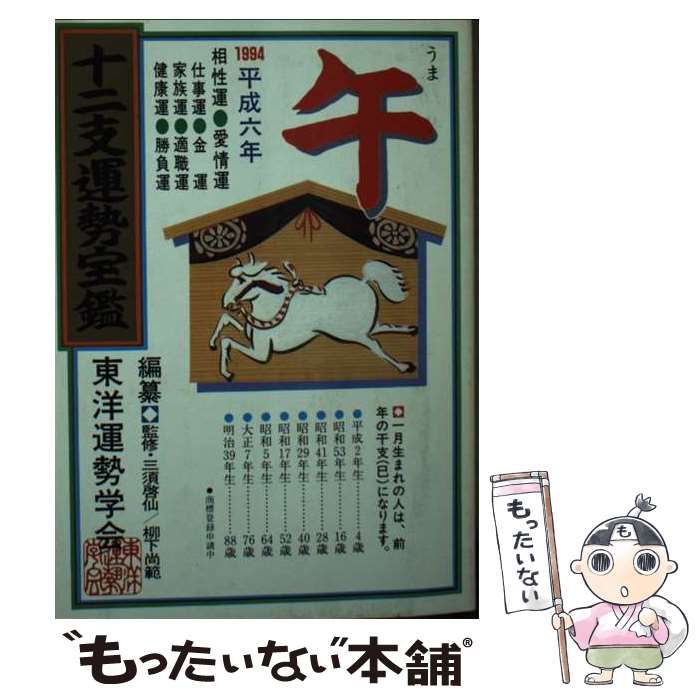 【中古】 十二支運勢宝鑑 平成６年　申/勁文社/東洋運勢学会 十二支運勢宝鑑 平成6年 申/勁文社/東洋運勢学会