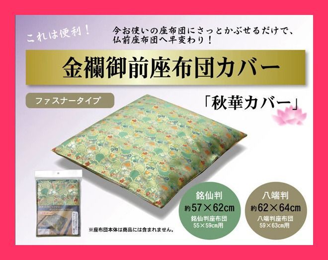 金襴御前（仏前）座布団カバー 『秋華（しゅうか）カバー』 約62×64cm（八端