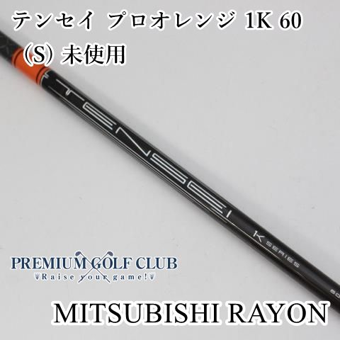 中古】 シャフト 三菱 TENSEI PRO ORANGE テンセイ プロオレンジ 1K 60（S) 未使用//0[9820] - メルカリ