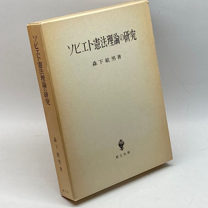 ソビエト憲法理論の研究 (1984年)　森下敏男　創文社