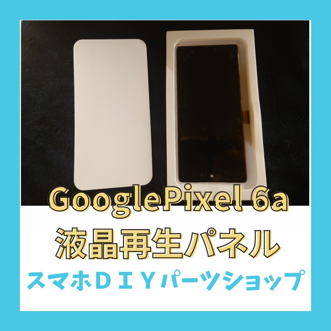 メルカリ初登場！　GooglePixel5aフロントパネルスマートフォン本体