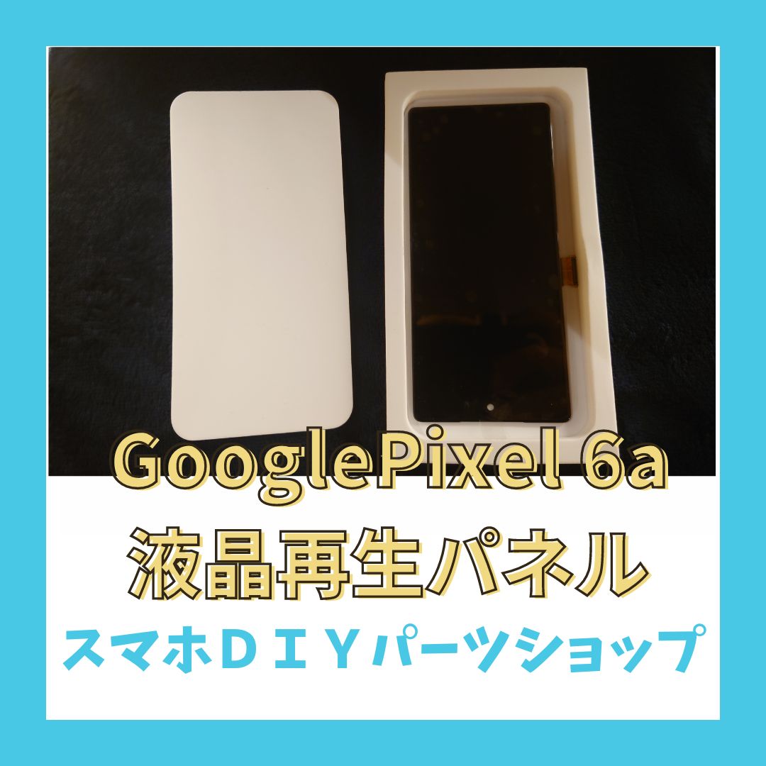 Google Pixel 6a】フロントパネル 検品済み 再生品 修理 液晶
