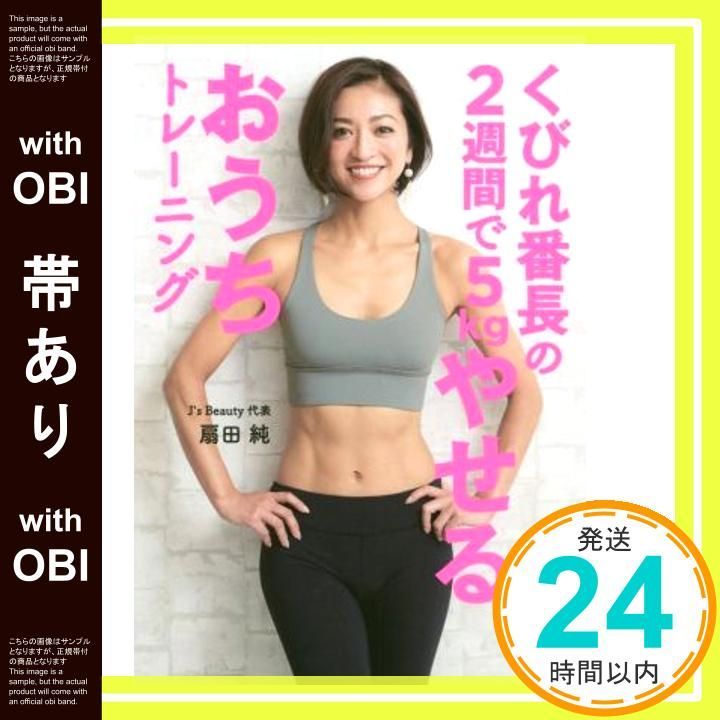 帯あり くびれ番長の2週間で5kgやせるおうちトレーニング Jun 27 2019 扇田 純_07