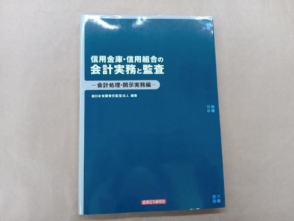 【新品】改訂 信用金庫・信用組合の会計実務と監査 2冊セット 信用金庫・信用組合の会計実務と監査 新日本有限責任監査法人