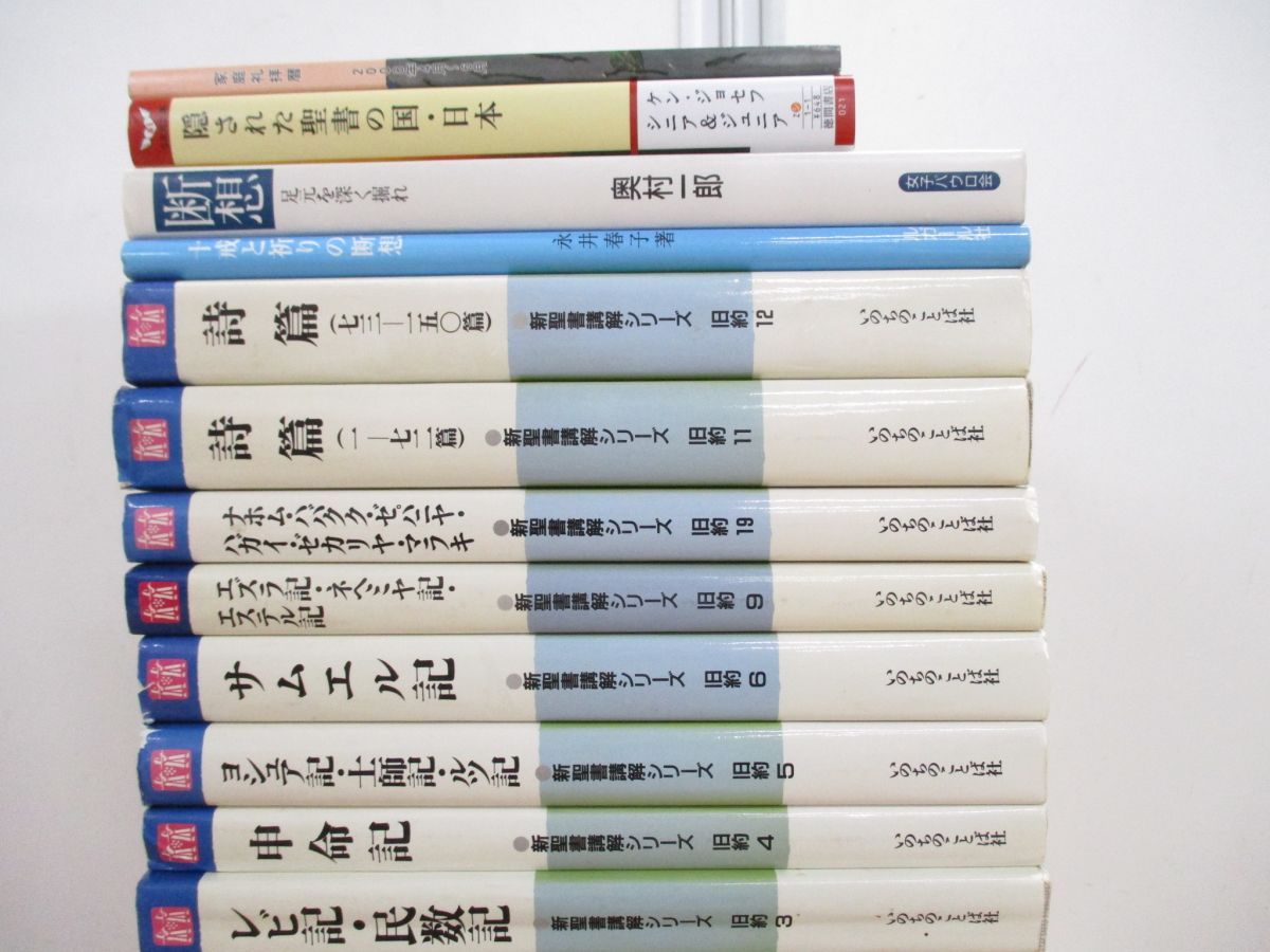 ▲01)【同梱不可】新聖書講解シリーズなどのキリスト教の本まとめ売り19冊セット/宗教/詩篇/申命記/出エジプト記/礼拝/レビ記/サムエル記/B △01)【同梱不可】新聖書講解シリーズなどのキリスト教の本