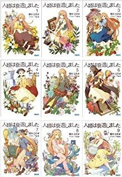 【中古】人類は衰退しました 新装版 文庫 全9巻セット (ガガガ文庫)