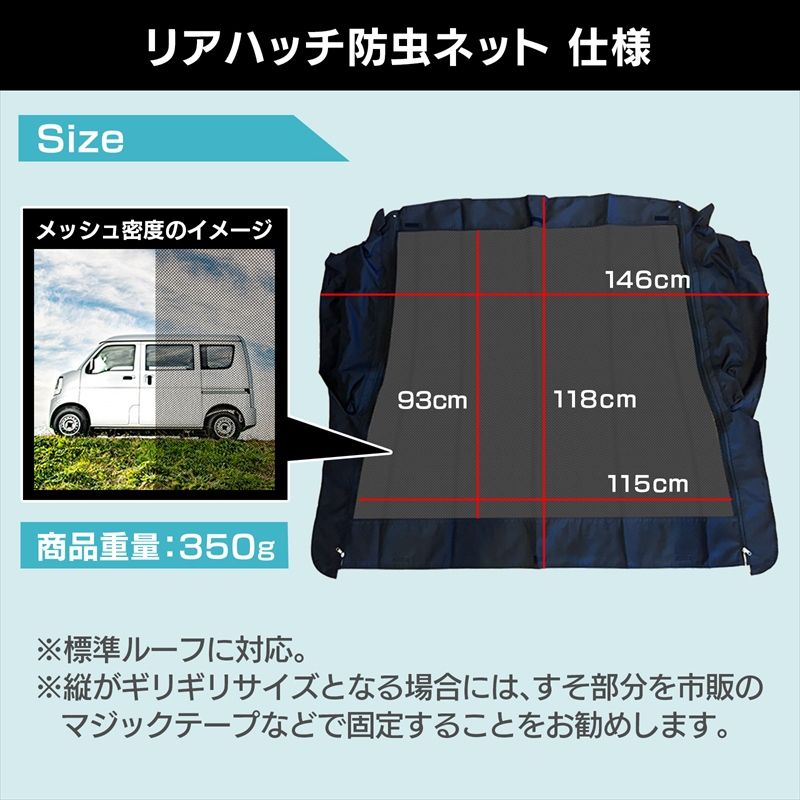 リアゲート用防虫ネット サンバーバン S321B S331B リアハッチ リヤ 虫よけ 網戸 蚊帳 アウトドア 車中泊 キャンプ カー用品 定形外郵便送料無料【msr-sz17-70011】 開封済 未使用品 【VS-ONE】