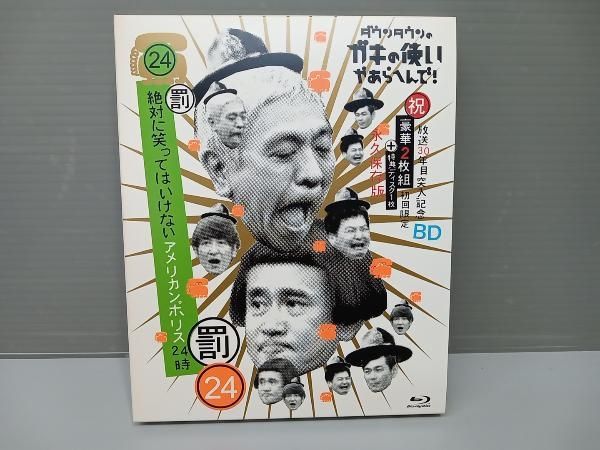 ダウンタウンのガキの使いやあらへんで!! 祝 放送30周年突入 初回 永久保存版 24 罰 絶対に笑ってはいけないアメリカンポリス24時 初