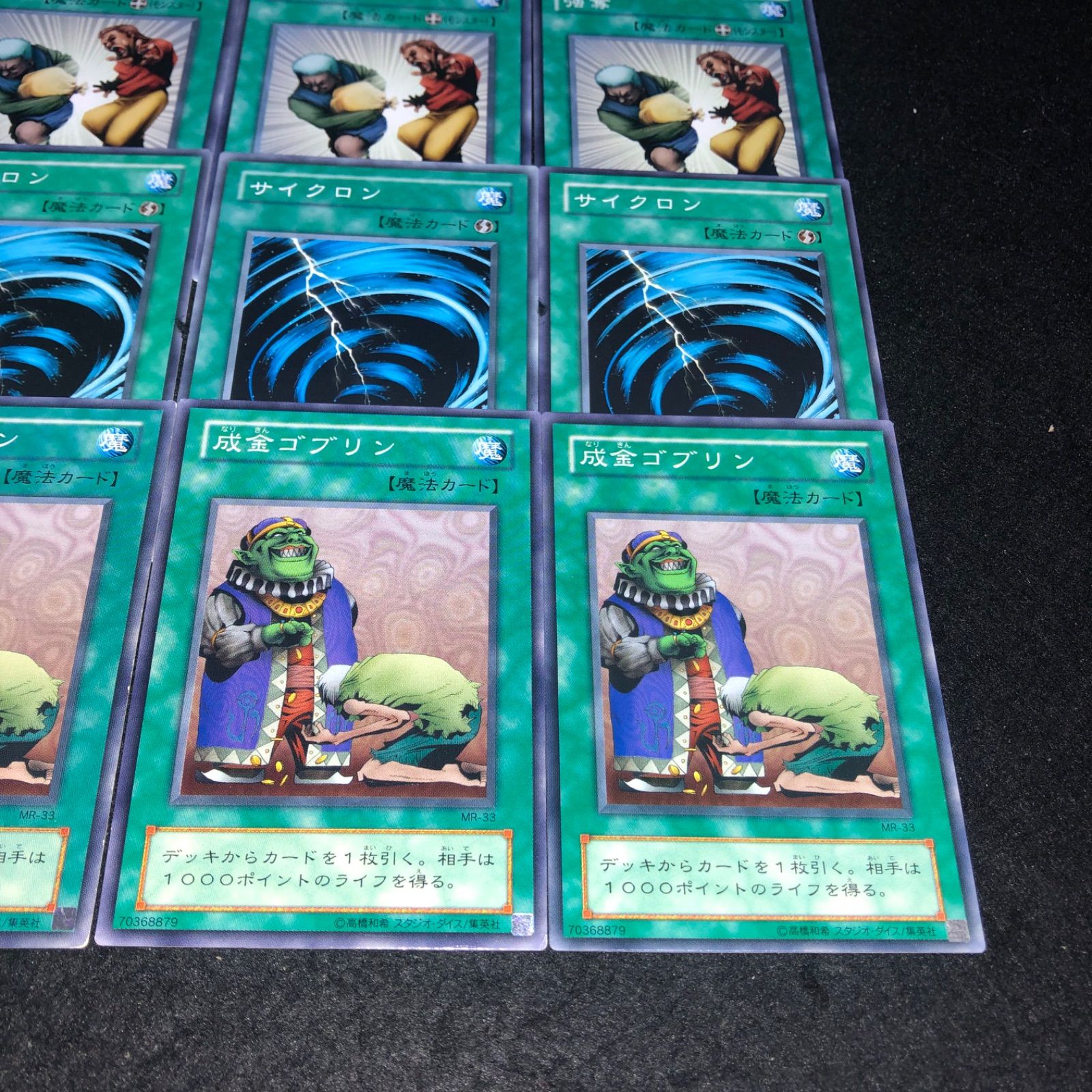 遊戯王 NO.1467 2期 成金ゴブリン サイクロン 強奪 各3枚 計9枚