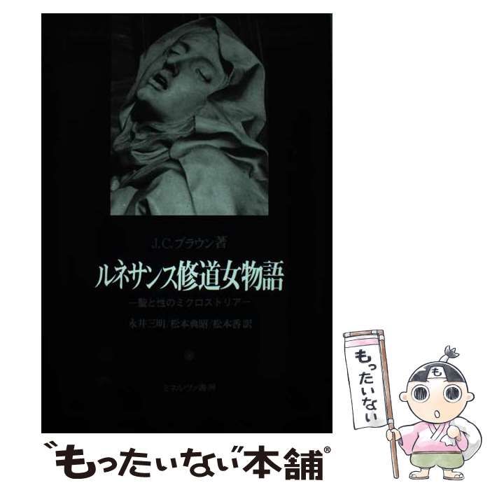 中古】 ルネサンス修道女物語 聖と性のミクロストリア / J.C.ブラウン