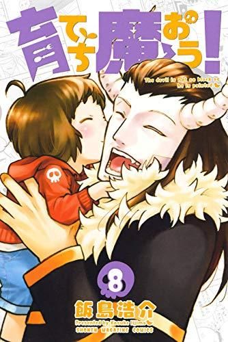 [新品]育てち魔おう！ (1-8巻 全巻)