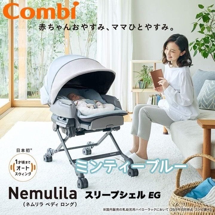 【開封済み・未使用】コンビ 電動ハイローチェア ネムリラ AUTO SWING BEDi Long スリープシェル EG ミンティーブルー