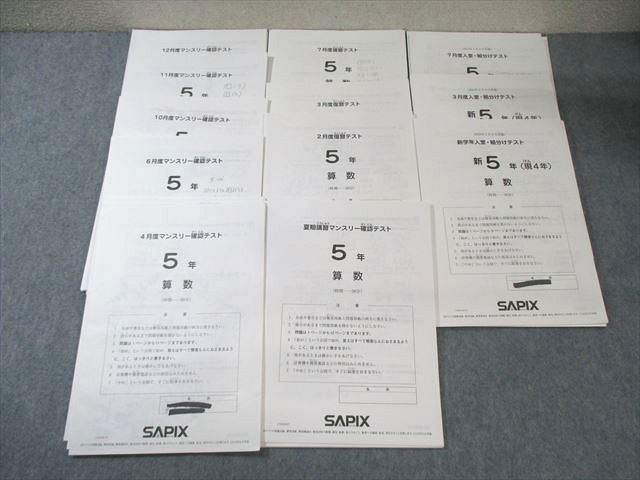 SAPIX 小5 サピックス 入室 組分け|マンスリー テストなど 通年 国語|算数|理科|社会 計12回分 2025 050M2D