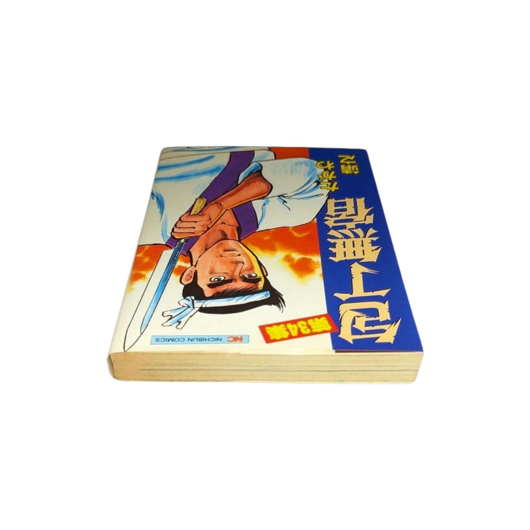 ☆【包丁無宿 / 第34巻】 たがわ 靖之 #日本文芸社 - メルカリ