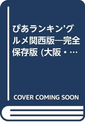 ぴあランキン’グルメ エリアSPECIAL 1 関西版 (Pia mooks)