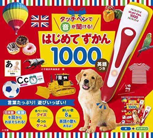 タッチペンで音が聞ける!はじめてずかん1000 英語つき バラエティ 小学館