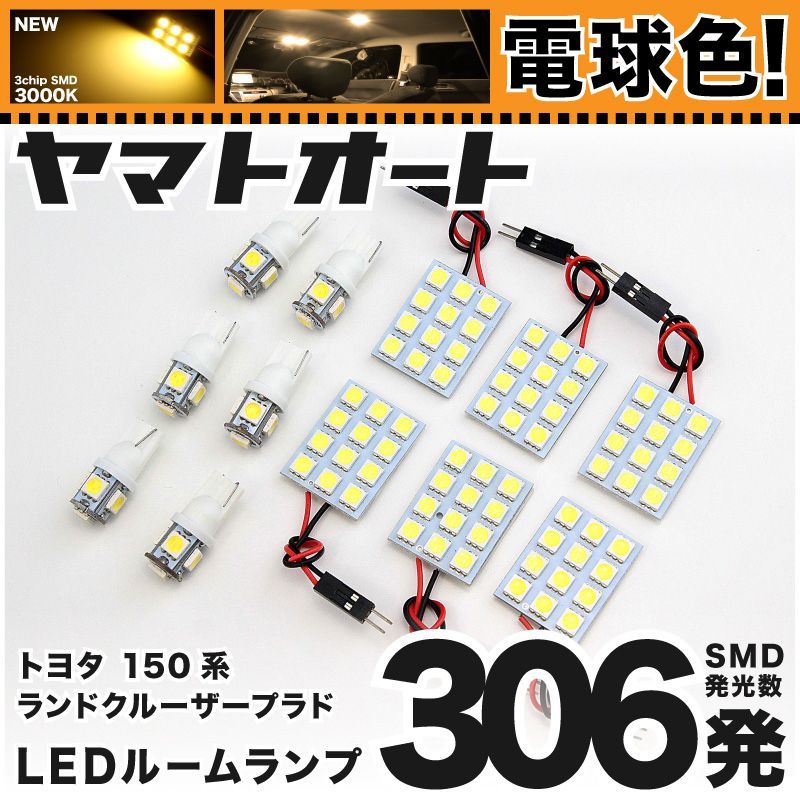 電球色306発】 GRJ150系 ランドクルーザープラドTZ前期(ランクル) LED ルームランプ 12点セット [H21.9～H25.8] 【電球色  3000K程度】トヨタ 車中泊 基板タイプ 圧倒的な発光数 3chip SMD 室内灯 - メルカリ