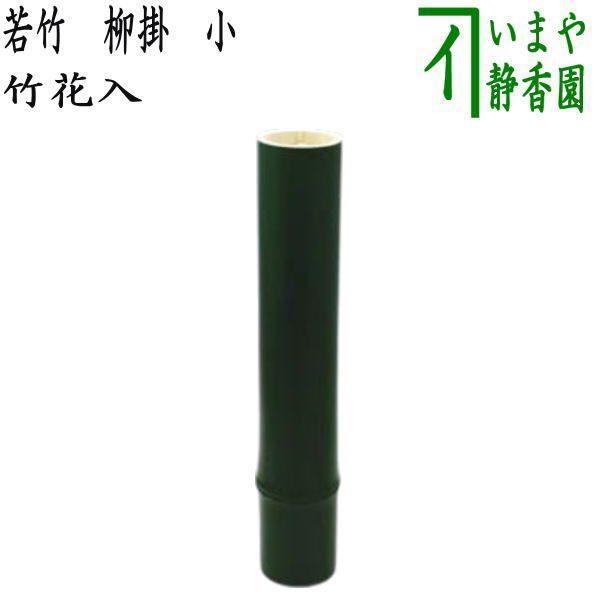 【茶器/茶道具　花入れ　掛用】　竹筒　若竹　柳掛　小　約高25cm