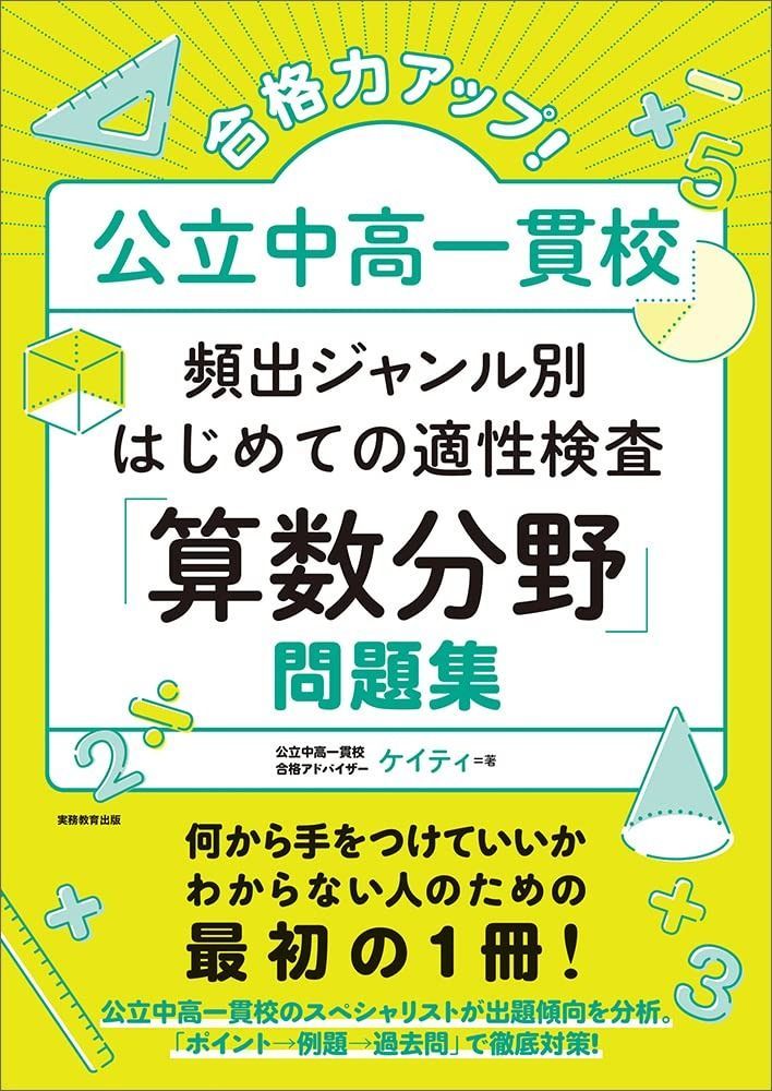 合格力アップ 公立中高一貫校 頻出ジャンル別はじめての適性検査 算数分野 問題集