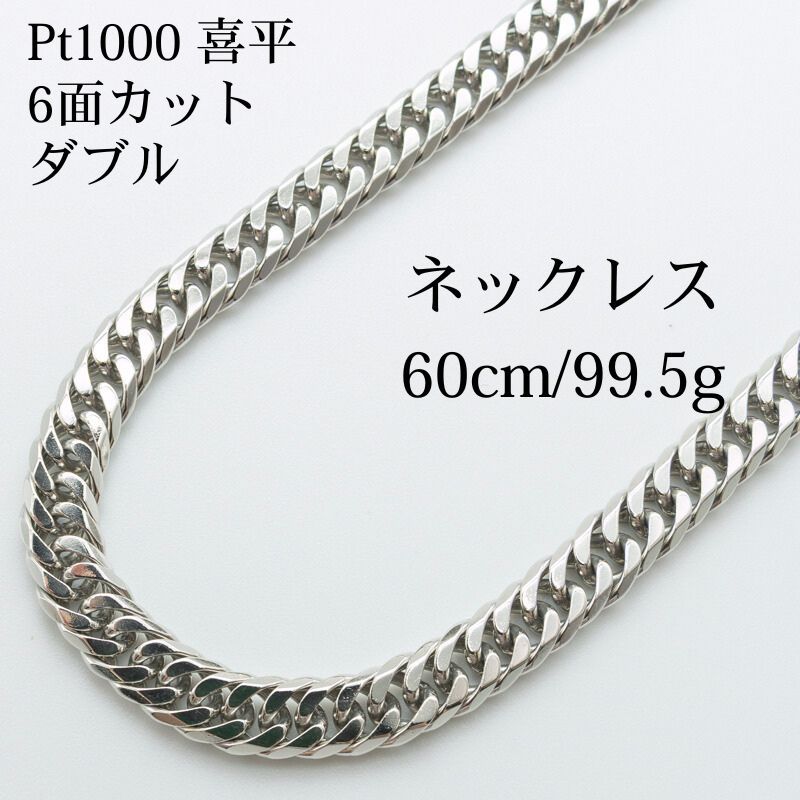 新品仕上げ】Pt1000 純プラチナ 喜平ネックレス(6面カットダブル 新品仕上げ】Pt1000 純プラチナ 喜平ネックレス(6面カットダブル