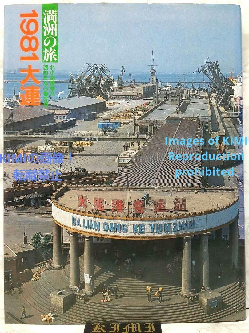 1981 大連 満州の旅 単行本 北小路健 渡部まなぶ 国書刊行会 1981 