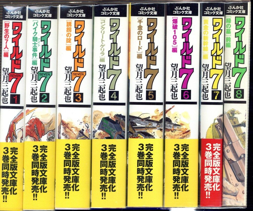 ワイルド7 文庫版 全27巻 全巻セット ぶんか社 ワイルド7 ぶんか