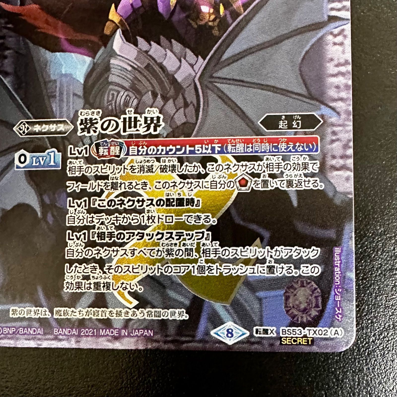 バトスピ 紫の世界/紫の悪魔神 転醒X BS53-TX02 シークレット（店舗