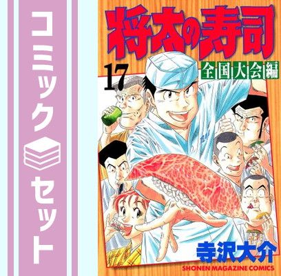将太の寿司 【駆け出し職人編】 【全国大会編】　文庫漫画　全巻セット 将太の寿司 【駆け出し職人編】 【全国大会編】 文庫漫画 全巻