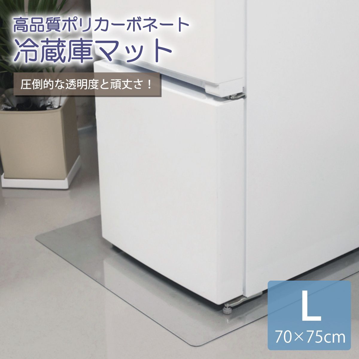 冷蔵庫マット【Ｌ： 70×75cm】 クリア 透明 クリアマット 撥水 床 キッチン 冷蔵庫 マット 傷防止マット 凹み防止 下敷き 防カビ  ポリカーボネート キッチンマット 保護マット 洗濯機 新生活 - メルカリ