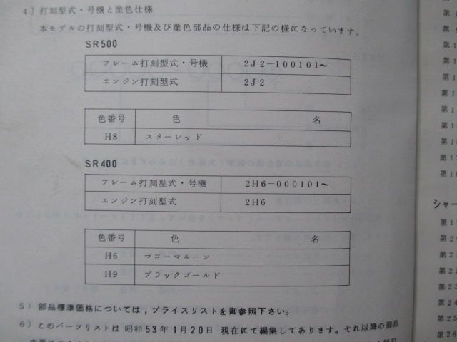 SR500 SR400 パーツリスト 1版 ヤマハ 正規 バイク 整備書 2J3 2H6 2J2 2H6 uj 車検 パーツカタログ 整備書 【中古】 33 SR500 SR400 パーツリスト 1版 ヤマハ 正規 中古 バイク 整備書 2J3