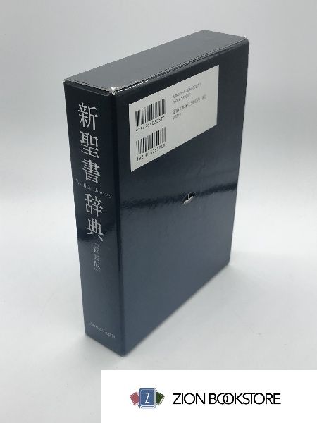 新聖書辞典 新装版 発行所:いのちのことば社 - メルカリ