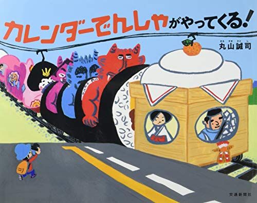 カレンダーでんしゃが やってくる! [知育・でんしゃの絵本] (こどものほん)／丸山 誠司