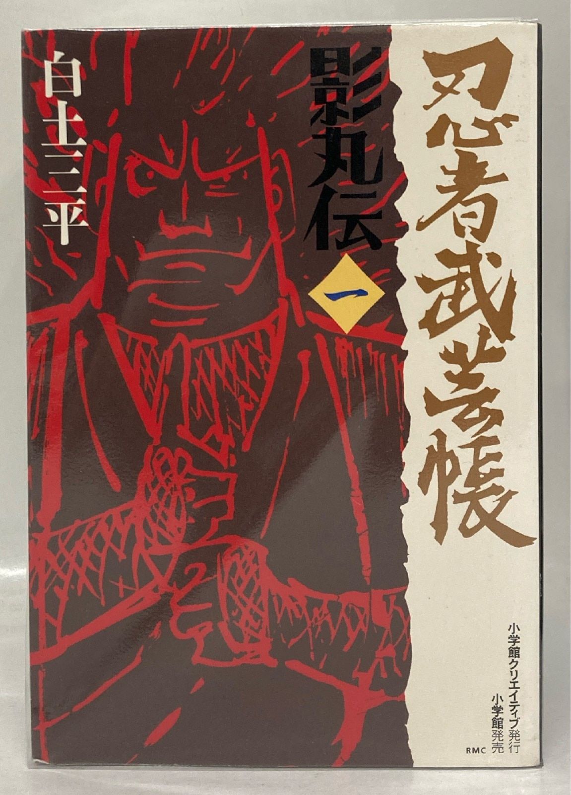 1996 小学館フェア 抽選プレゼント当選品 複製原画 白土三平「忍者人別帳」 Amazon.co.jp: 忍者旋風 未復刻集成 : 白土 三平: 本
