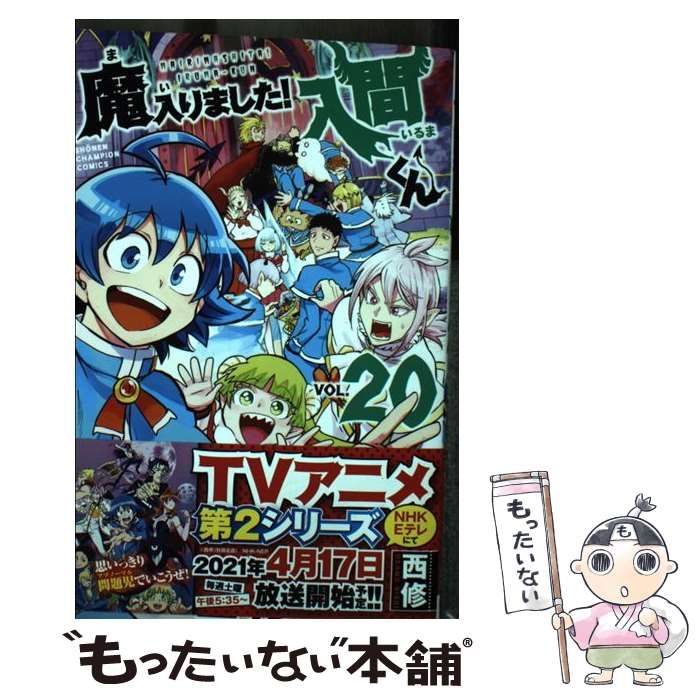 秋田書店 - 魔入りました！入間くん1〜20 魔入りました!入間くん コミック 1-20巻セット |本 | 通販 | Amazon
