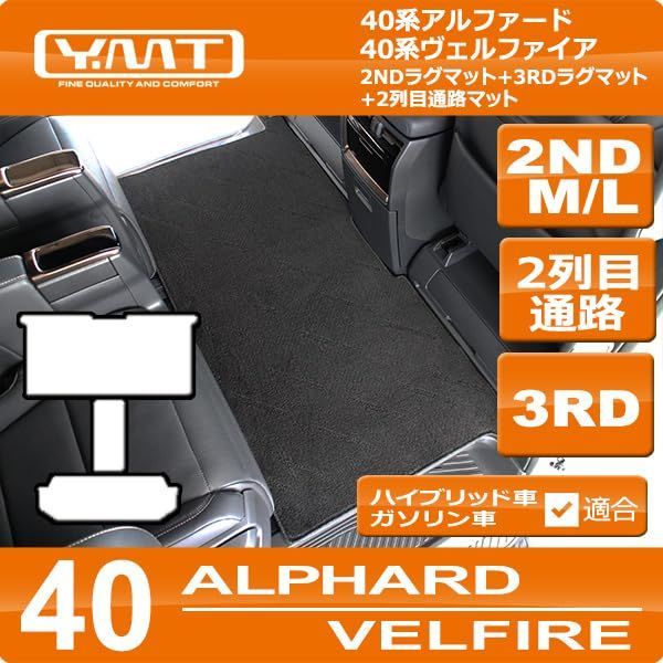 40系新型アルファード ヴェルファイア専用 2NDラグマットM Lサイズサイズ ＋3RDラグマット＋2列目通路マット YMTシリーズ  (Lサイズ ダークグレー) メルカリ