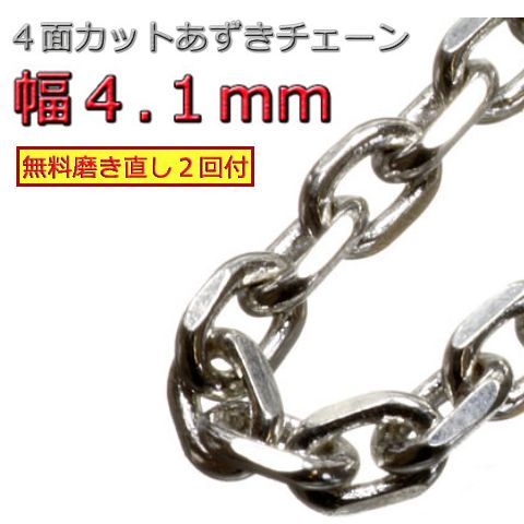 あずきチェーン ネックレス シルバー925 4.1mm 40cm~ 小豆 太角